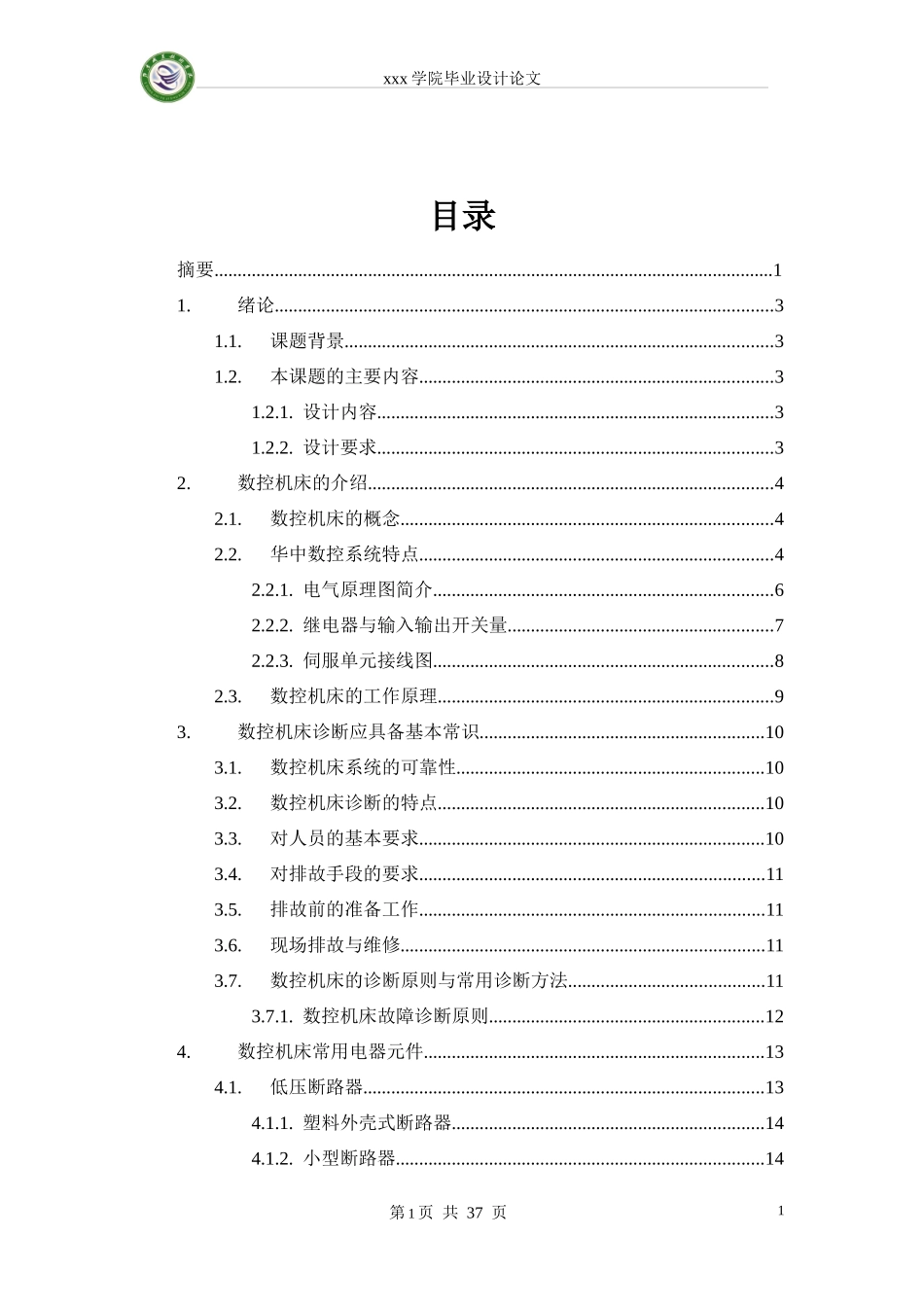 XXXX年毕业论文-华中数控故障诊断与维护90931055_第2页