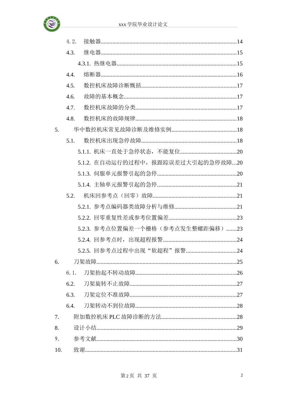 XXXX年毕业论文-华中数控故障诊断与维护90931055_第3页