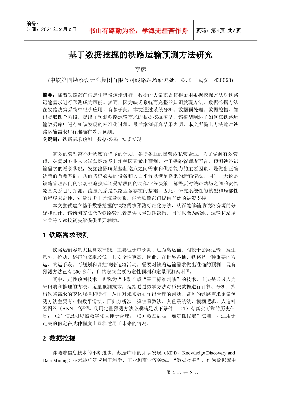 [最新4-28]基于数据挖掘的铁路运输需求预测方法_第1页