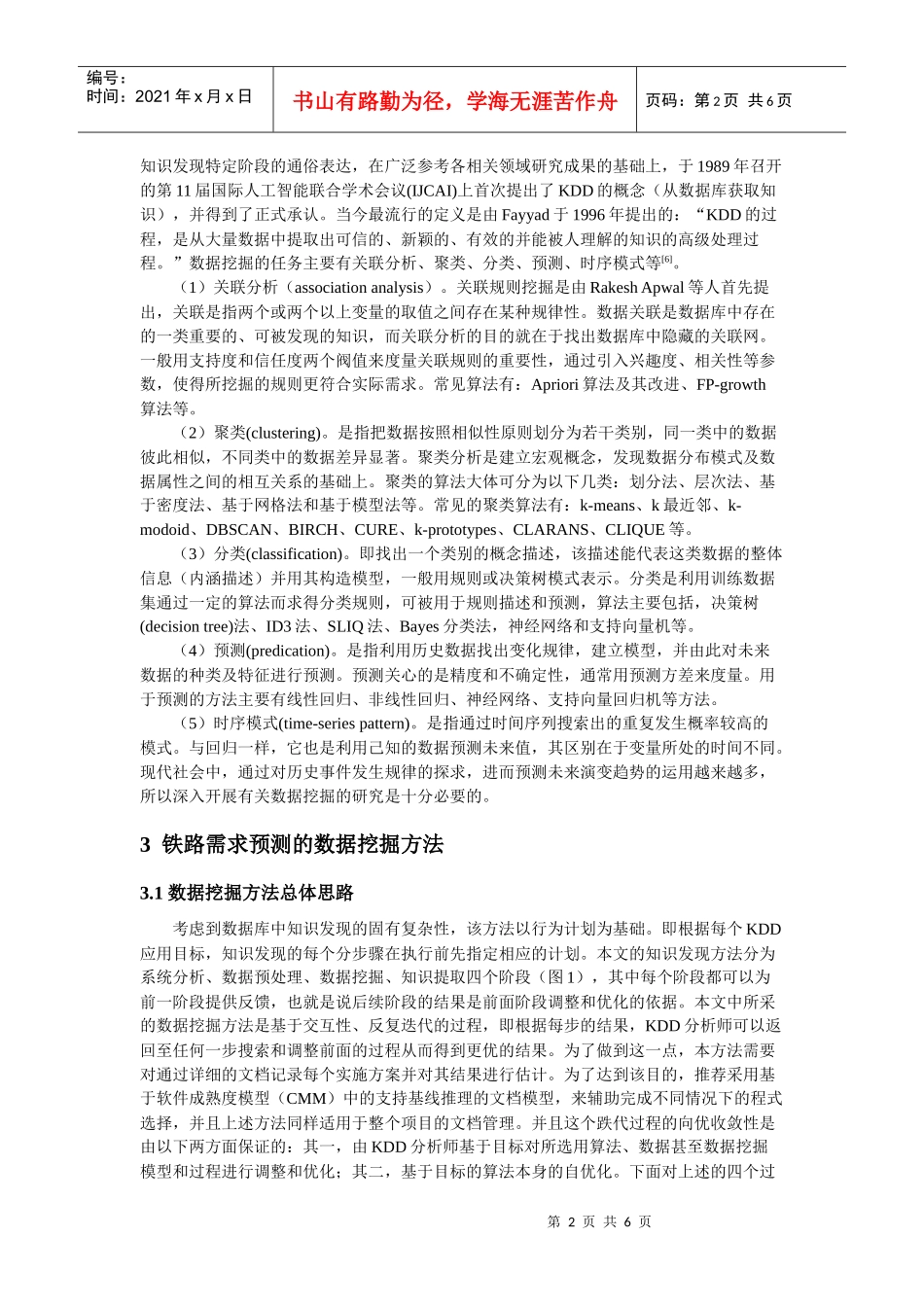 [最新4-28]基于数据挖掘的铁路运输需求预测方法_第2页