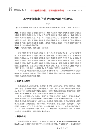 [最新4-28]基于数据挖掘的铁路运输需求预测方法