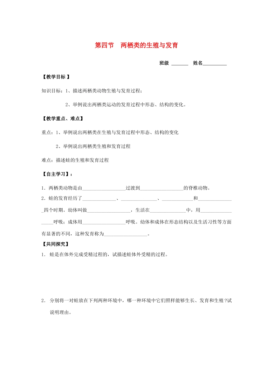 八年级生物上册 14章第四节两栖类的生殖与发育教案 苏教版_第1页