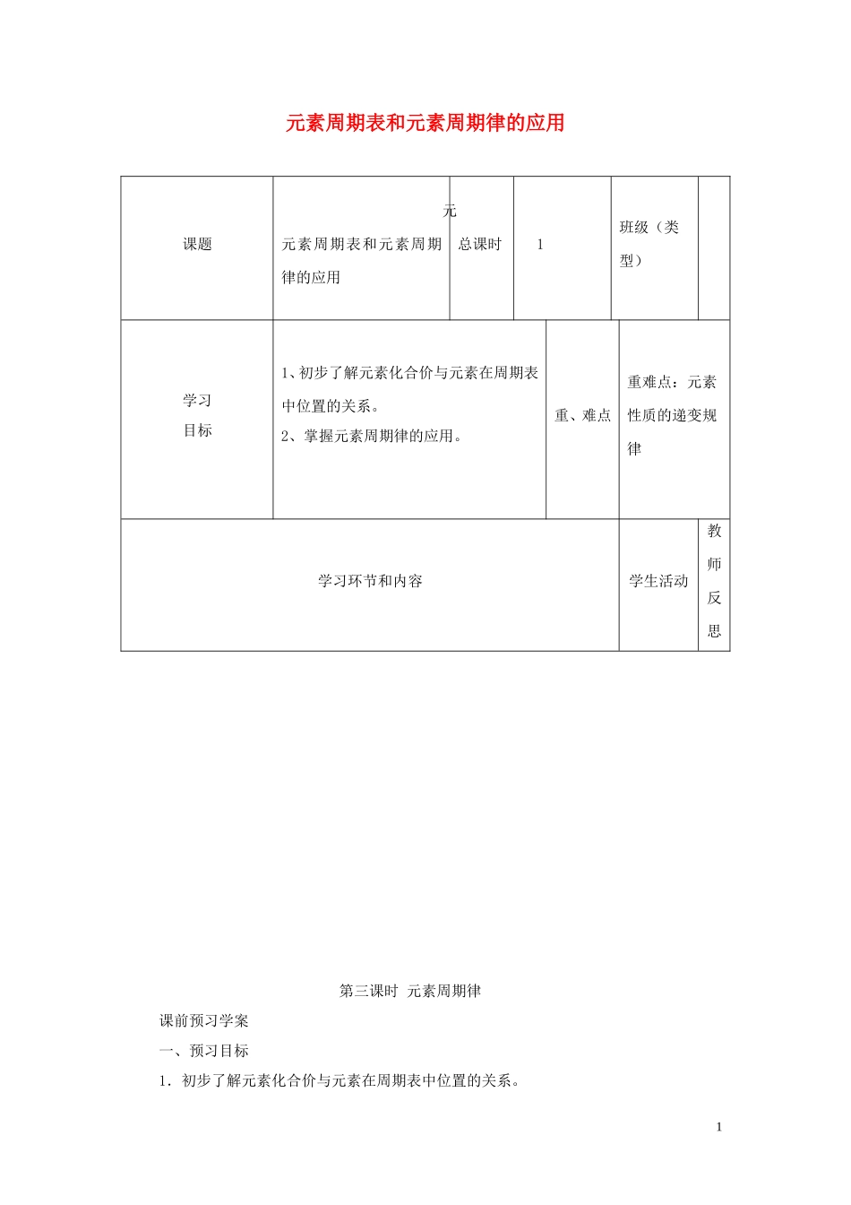 高中化学《元素周期表和元素周期律的应用》教学设计 新人教版必修2-新人教版高中必修2化学教案_第1页