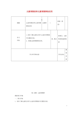 高中化学《元素周期表和元素周期律的应用》教学设计 新人教版必修2-新人教版高中必修2化学教案