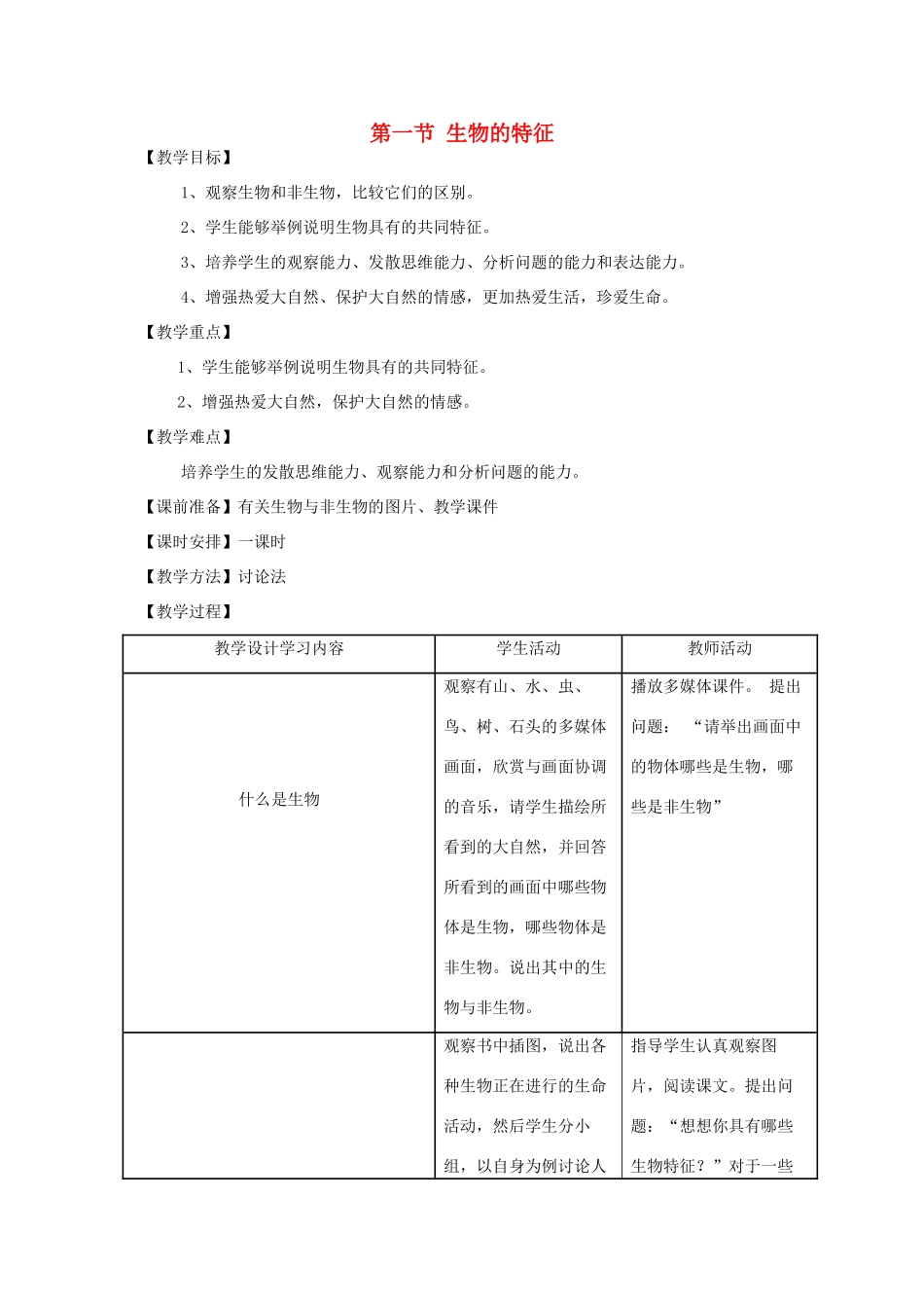 安徽省长丰县下塘实验中学七年级生物上册《1.1.1 生物的特征》教案 （新版）新人教版_第1页