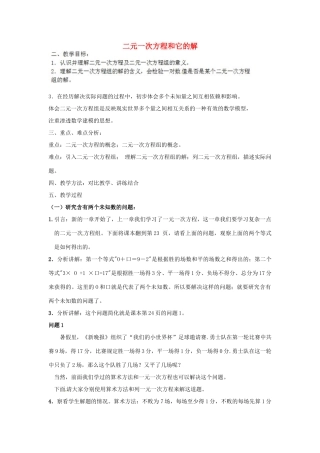 江苏省太仓市浮桥中学七年级数学下册 二元一次方程和它的解教案 苏科版