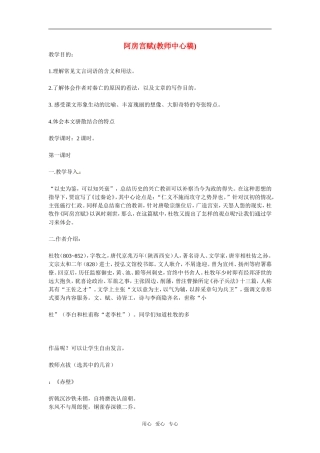 高中语文：《中国古代诗歌散文欣赏》第四单元第4课 《阿房宫赋》（教案）选修系列