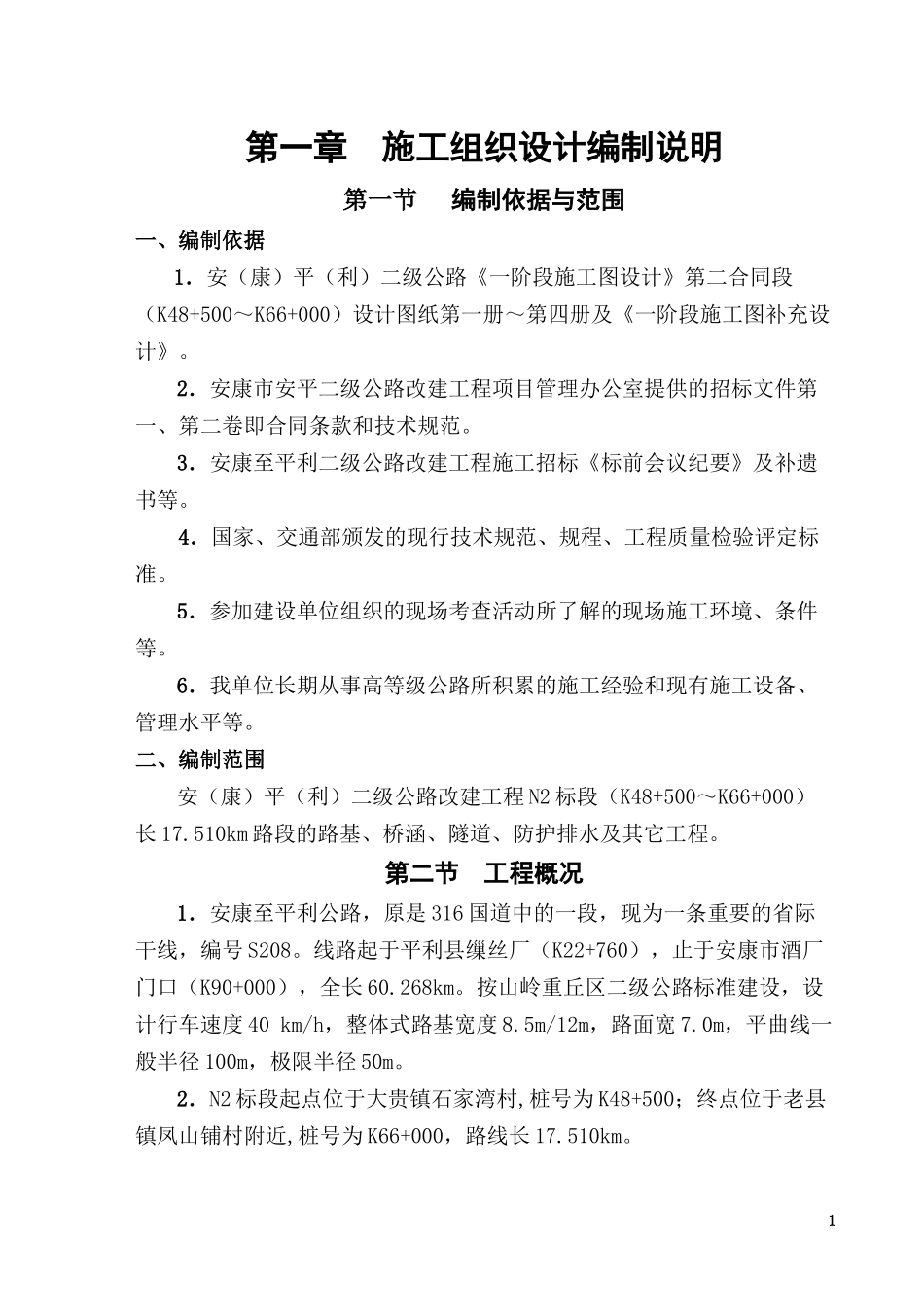 公路工程施工组织设计4233816108_第1页