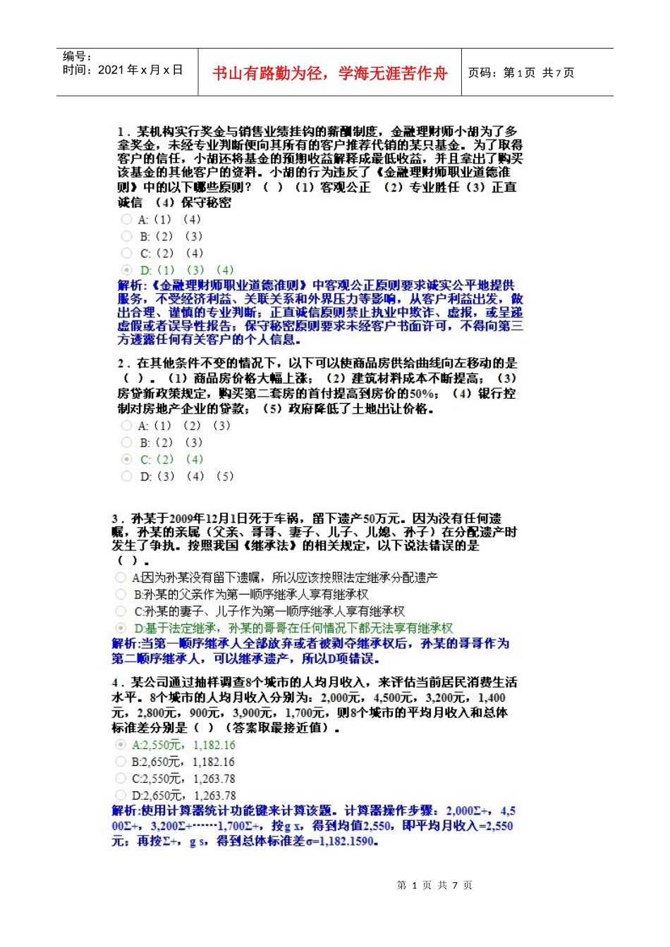 AFP金融理财师XXXX1015结业考试真题3_第1页