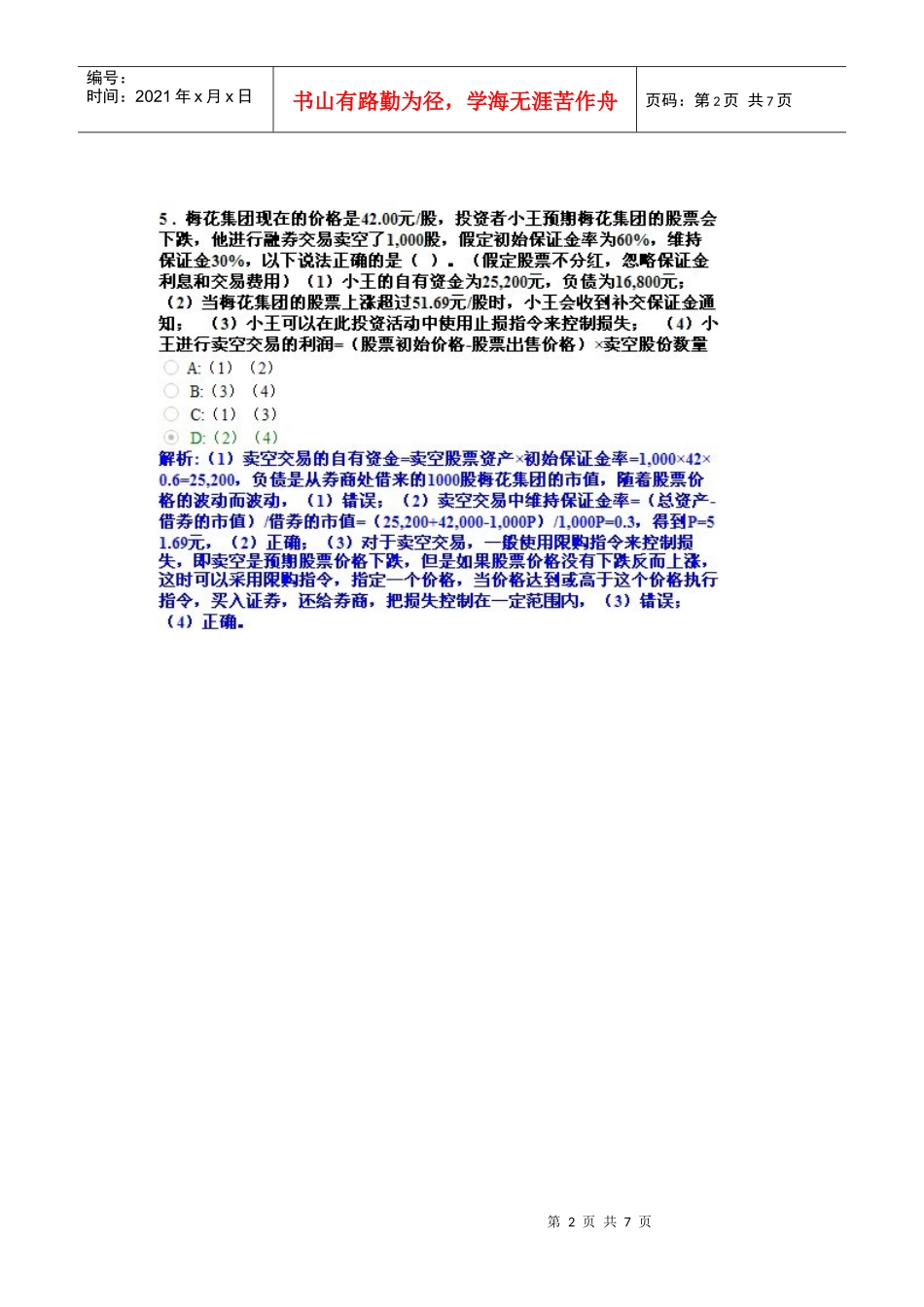 AFP金融理财师XXXX1015结业考试真题3_第2页