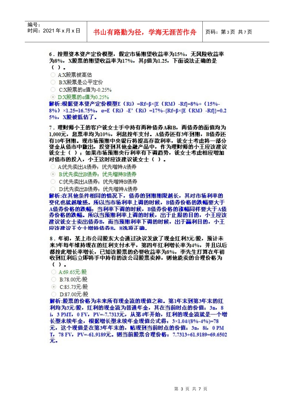 AFP金融理财师XXXX1015结业考试真题3_第3页