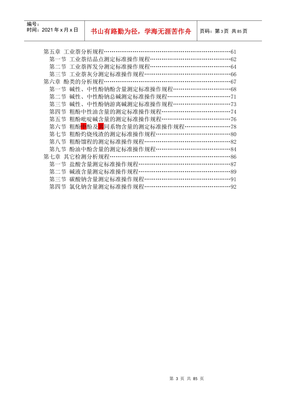 化工化验室焦油标准操作规程61_第3页