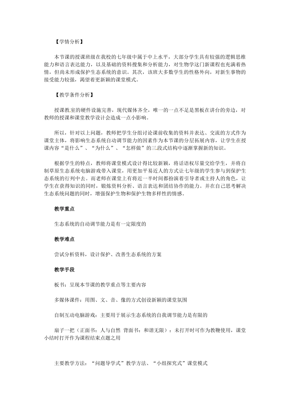 八年级生物下册 6.1.5《生态系统的自我调节》教案 济南版_第2页