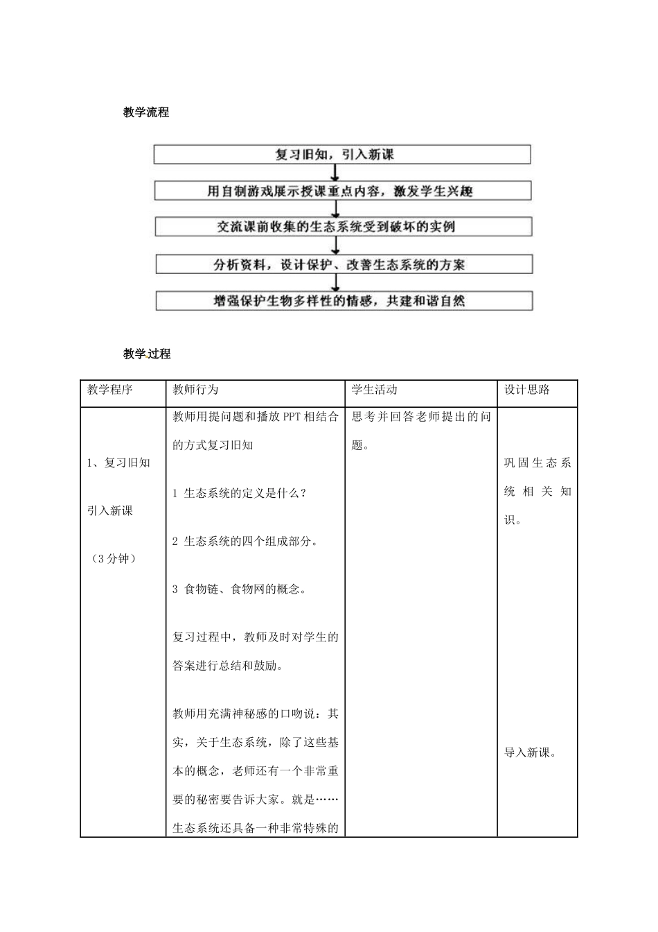 八年级生物下册 6.1.5《生态系统的自我调节》教案 济南版_第3页