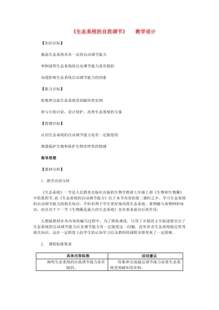 八年级生物下册 6.1.5《生态系统的自我调节》教案 济南版