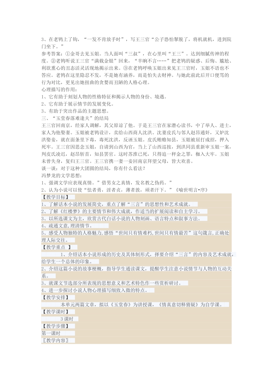 高中语文 3.5《玉堂春》（第1课时）教案 新人教版选修《中国小说欣赏》-新人教版高中《中国小说欣赏》语文教案_第2页