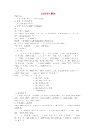 高中语文 3.5《玉堂春》（第1课时）教案 新人教版选修《中国小说欣赏》-新人教版高中《中国小说欣赏》语文教案