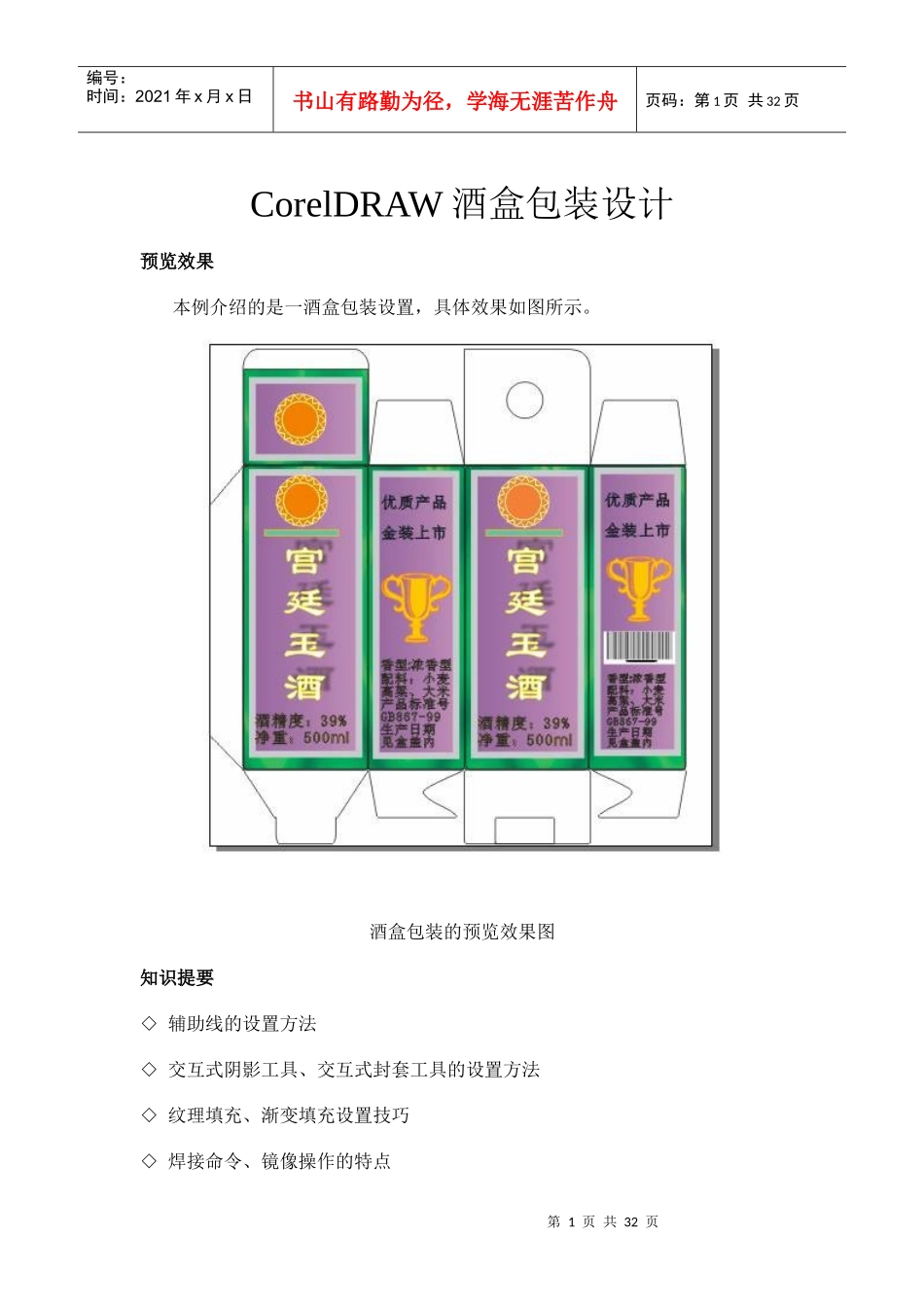 CorelDRAW酒盒包装设计_第1页