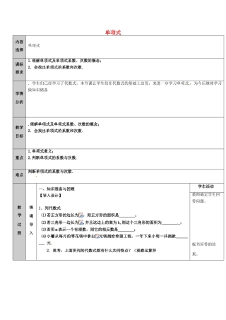 吉林省长春净月高新技术产业开发区七年级数学上册 第3章 整式的加减 3.3 整式 3.3.1 单项式教案 （新版）华东师大版-（新版）华东师大版初中七年级上册数学教案