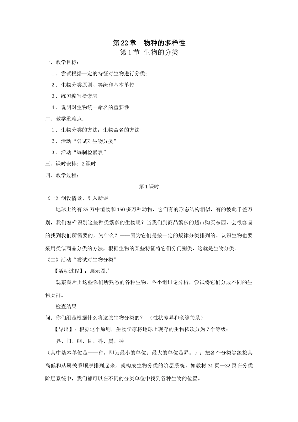 八年级生物下：第22章第一节 生物的分类(2) 精品教案（北师大版）_第1页