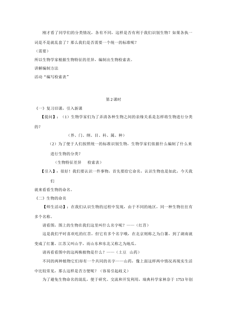 八年级生物下：第22章第一节 生物的分类(2) 精品教案（北师大版）_第2页