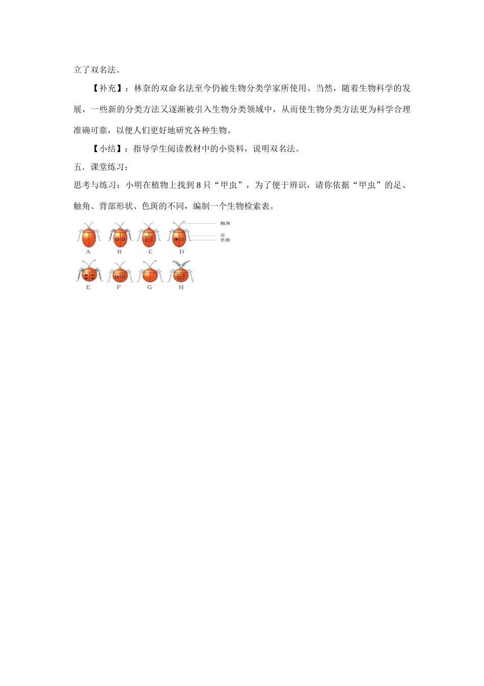 八年级生物下：第22章第一节 生物的分类(2) 精品教案（北师大版）_第3页