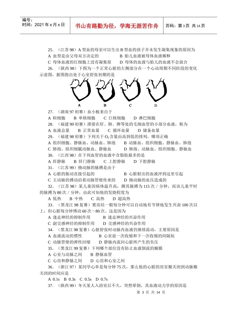 全国中学生生物竞赛各省市试题选编第十章：生理卫生_第3页