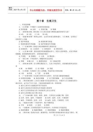 全国中学生生物竞赛各省市试题选编第十章：生理卫生
