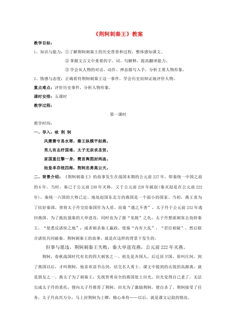 高中语文 2.5《荆轲刺秦王》精品教案 新人教版必修1（高一）_第1页