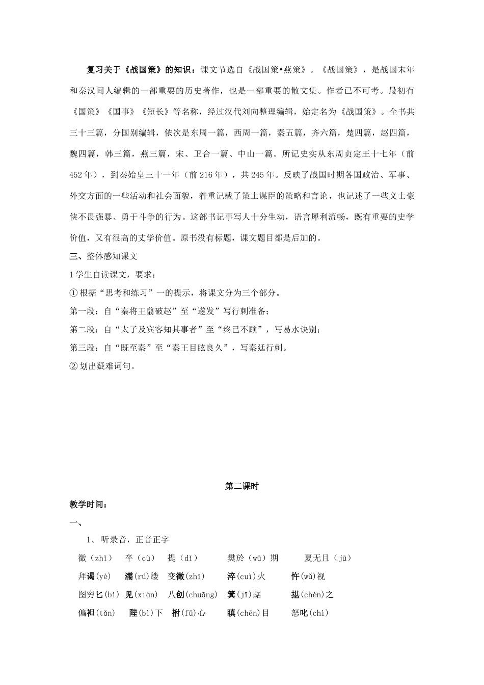 高中语文 2.5《荆轲刺秦王》精品教案 新人教版必修1（高一）_第2页