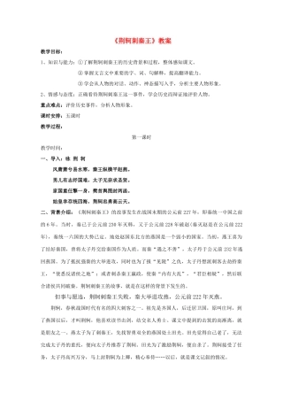 高中语文 2.5《荆轲刺秦王》精品教案 新人教版必修1（高一）