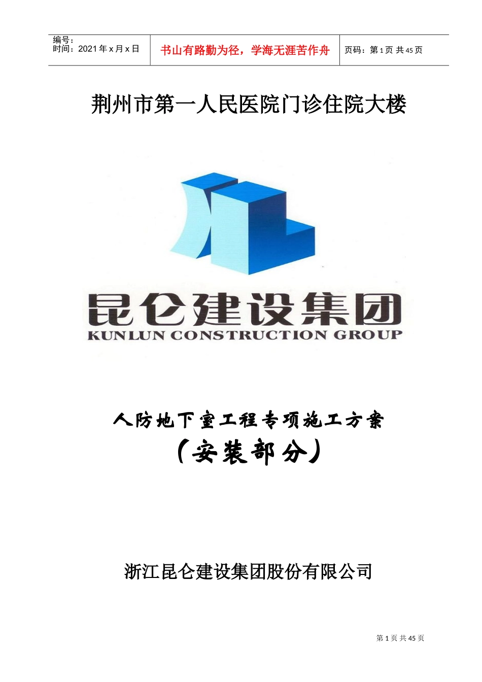 人防地下室水电专项施工方案(DOC46页)_第1页
