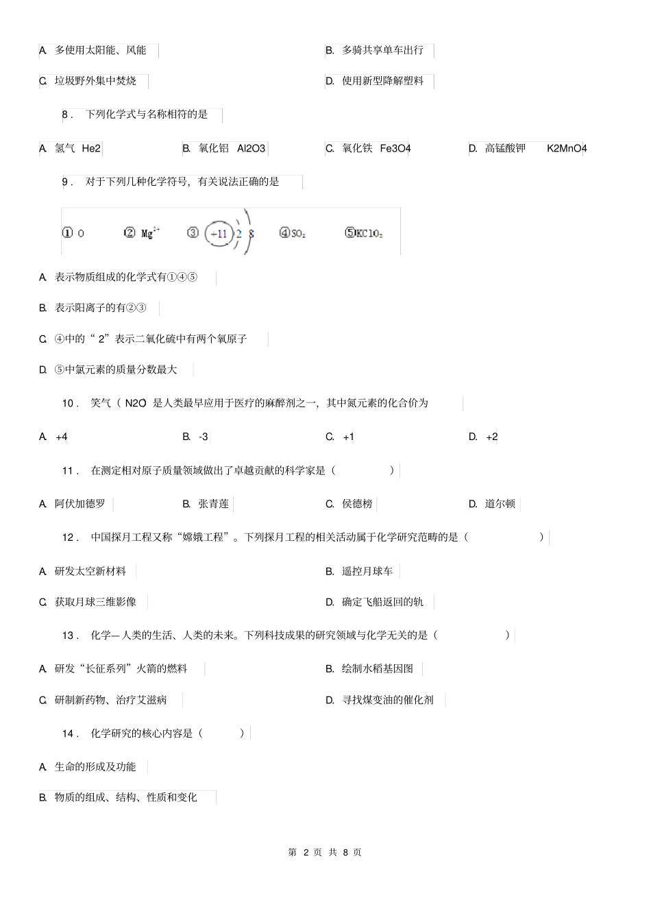 人教版九年级化学第一单元第一节基础练习_第2页
