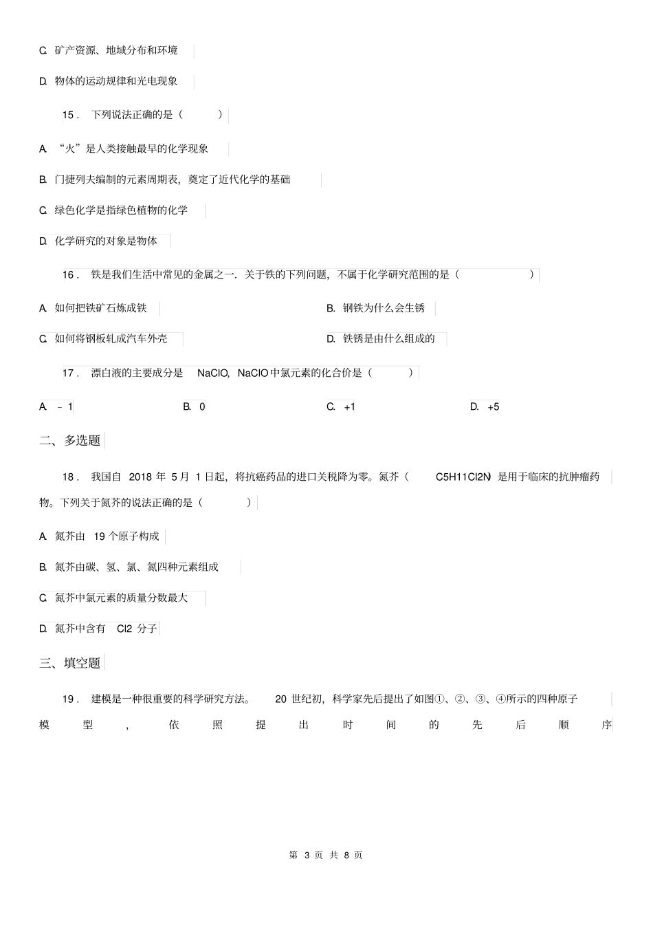人教版九年级化学第一单元第一节基础练习_第3页