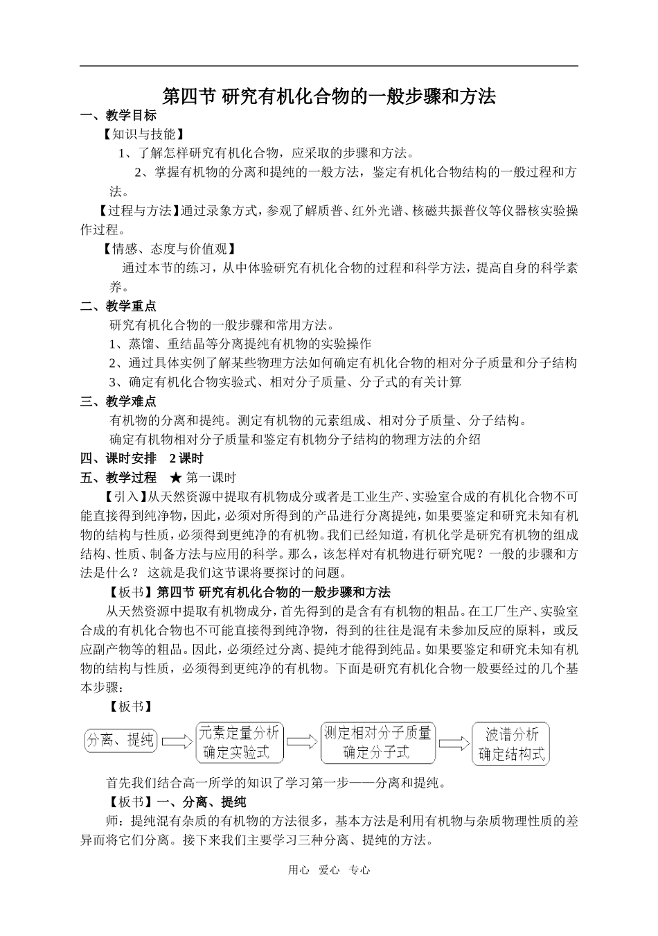 高中化学第四节 研究有机化合物的一般步骤和方法教案选修5_第1页