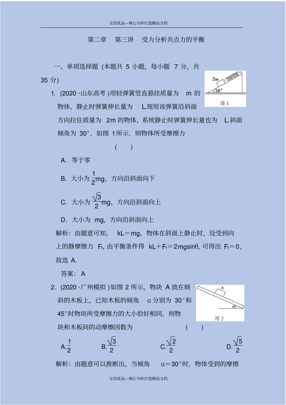 受力分析共点力的平衡知识梳理(高分秘籍)_第2页