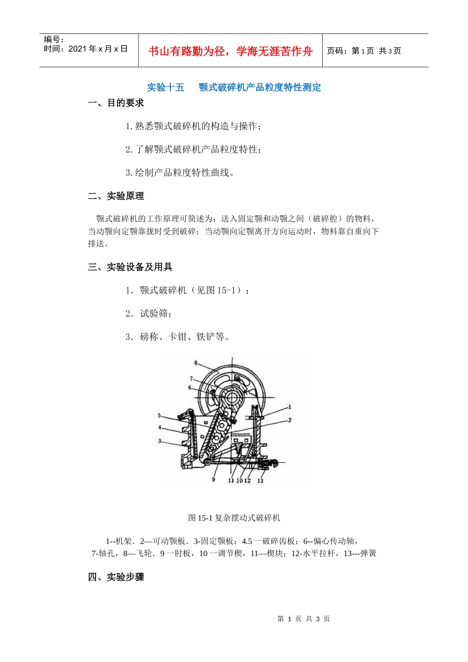 【采矿课件】实验十五颚式破碎机产品粒度特性测定_第1页