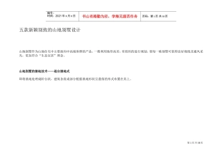 五款新颖别致的山地别墅设计(DOC58页)