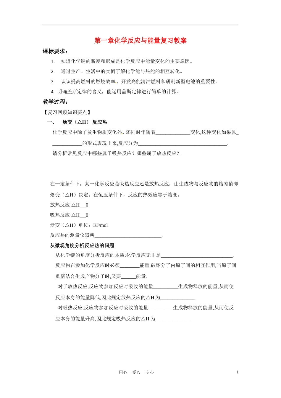 高中化学 第一章化学反应与能量复习教案 新人教版选修4_第1页