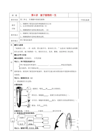 湖南省茶陵县世纪星实验学校八年级生物复习《第6讲  被子植物的一生》教案 人教新课标版