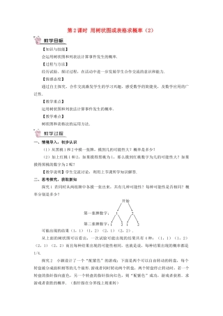 九年级数学上册 第三章 概率的进一步认识1 用树状图或表格求概率第2课时 用树状图或表格求概率（2）教案 （新版）北师大版-（新版）北师大版初中九年级上册数学教案