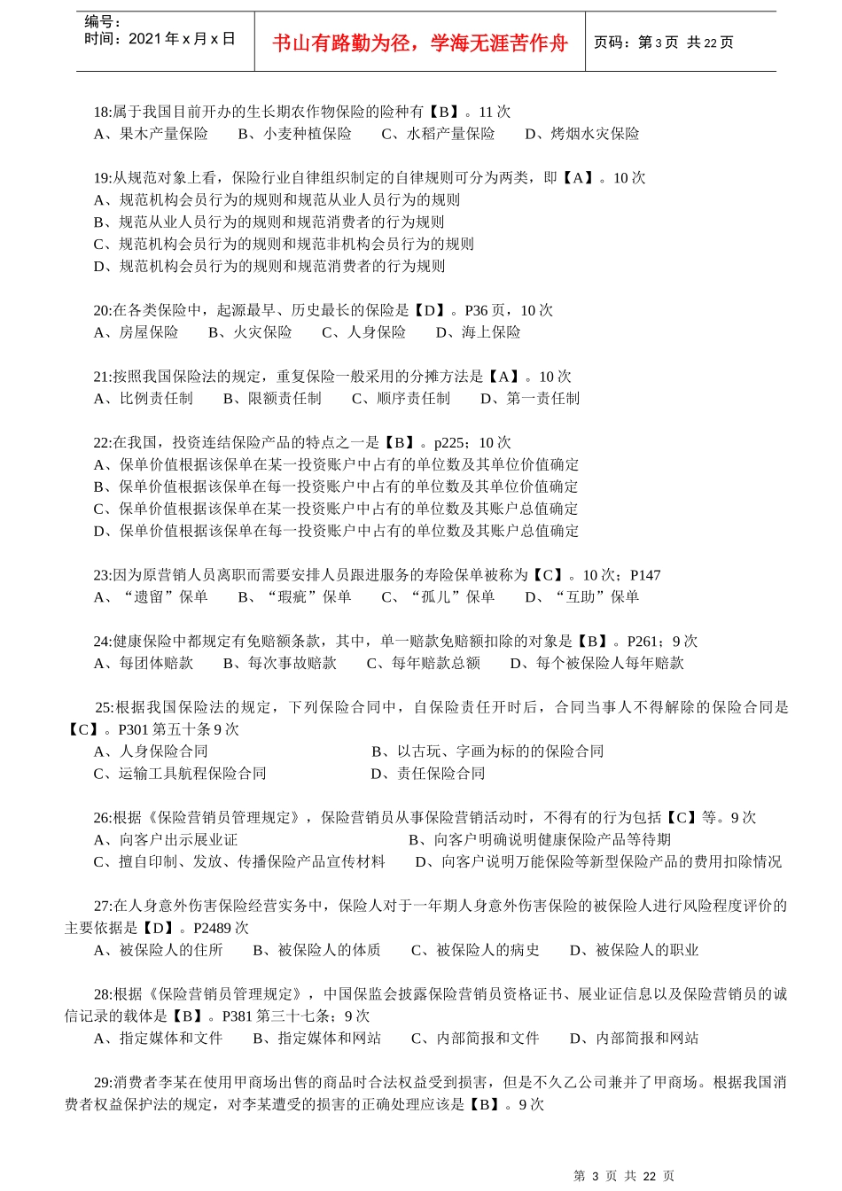 【真题】XXXX年保险代理人考试试题真题集(XXXX年出现4-23次210道真题_第3页