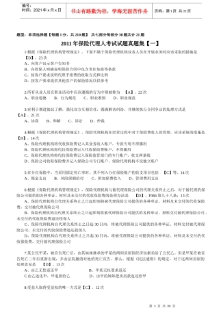 【真题】XXXX年保险代理人考试试题真题集(XXXX年出现4-23次210道真题