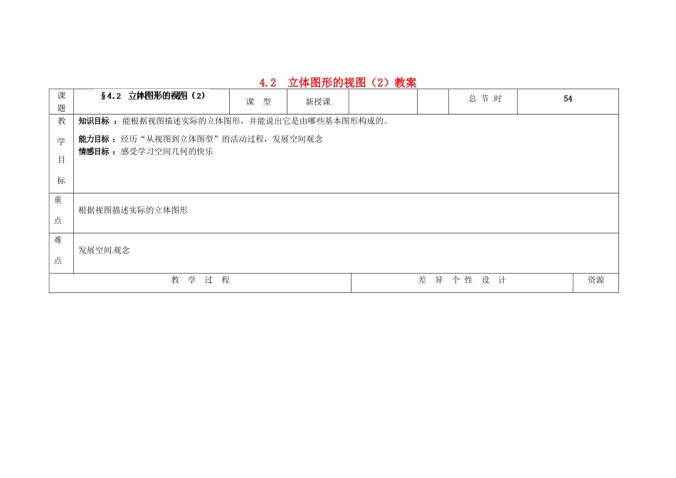 吉林省长春市第一零四中学七年级数学上册 4.2 立体图形的视图教案（2） 华东师大版_第1页