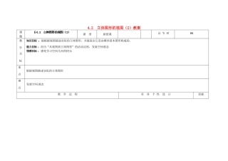 吉林省长春市第一零四中学七年级数学上册 4.2 立体图形的视图教案（2） 华东师大版