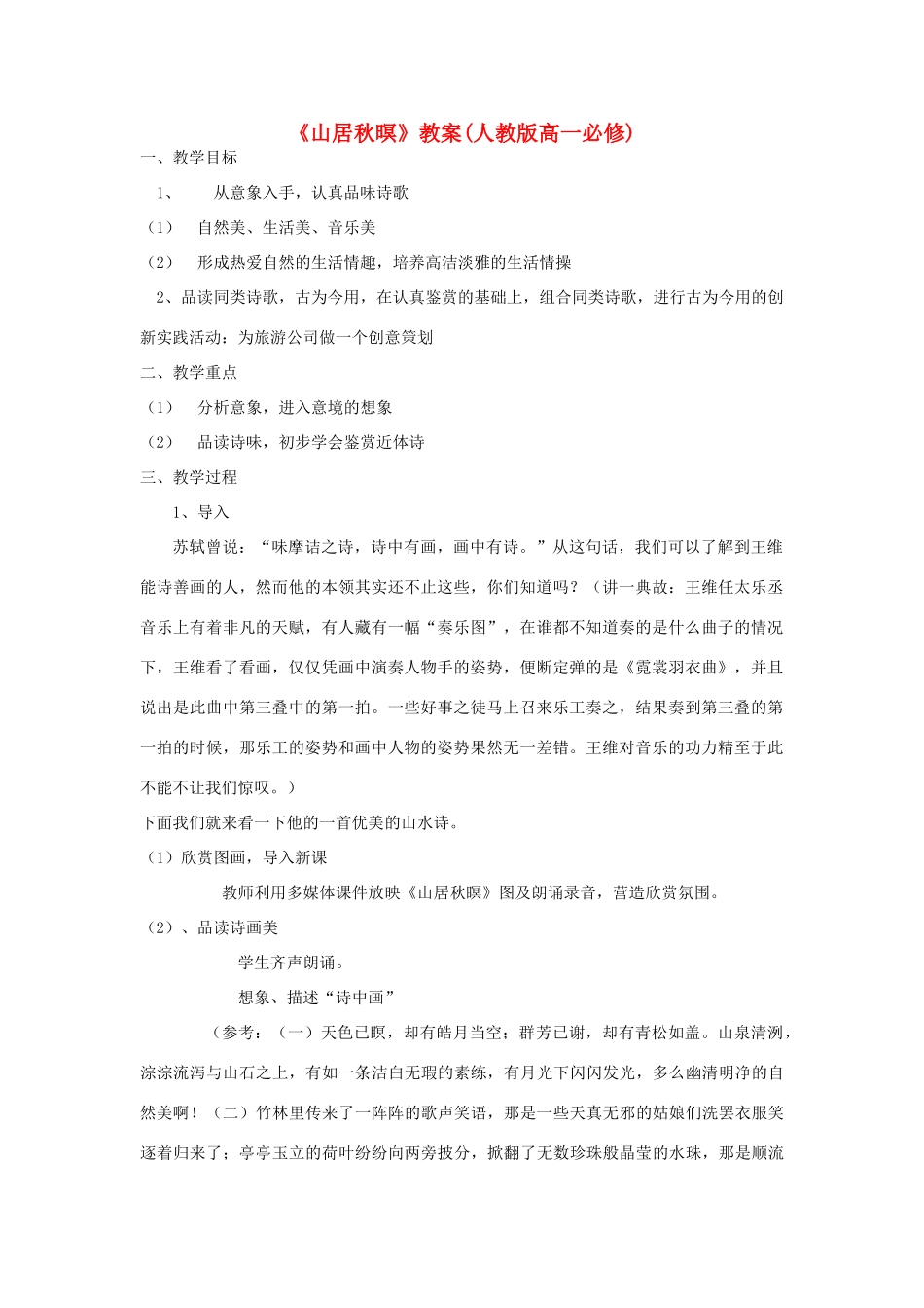 高中语文 唐诗五首《山居秋暝》教案 粤教版必修3_第1页