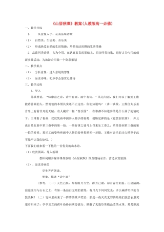 高中语文 唐诗五首《山居秋暝》教案 粤教版必修3