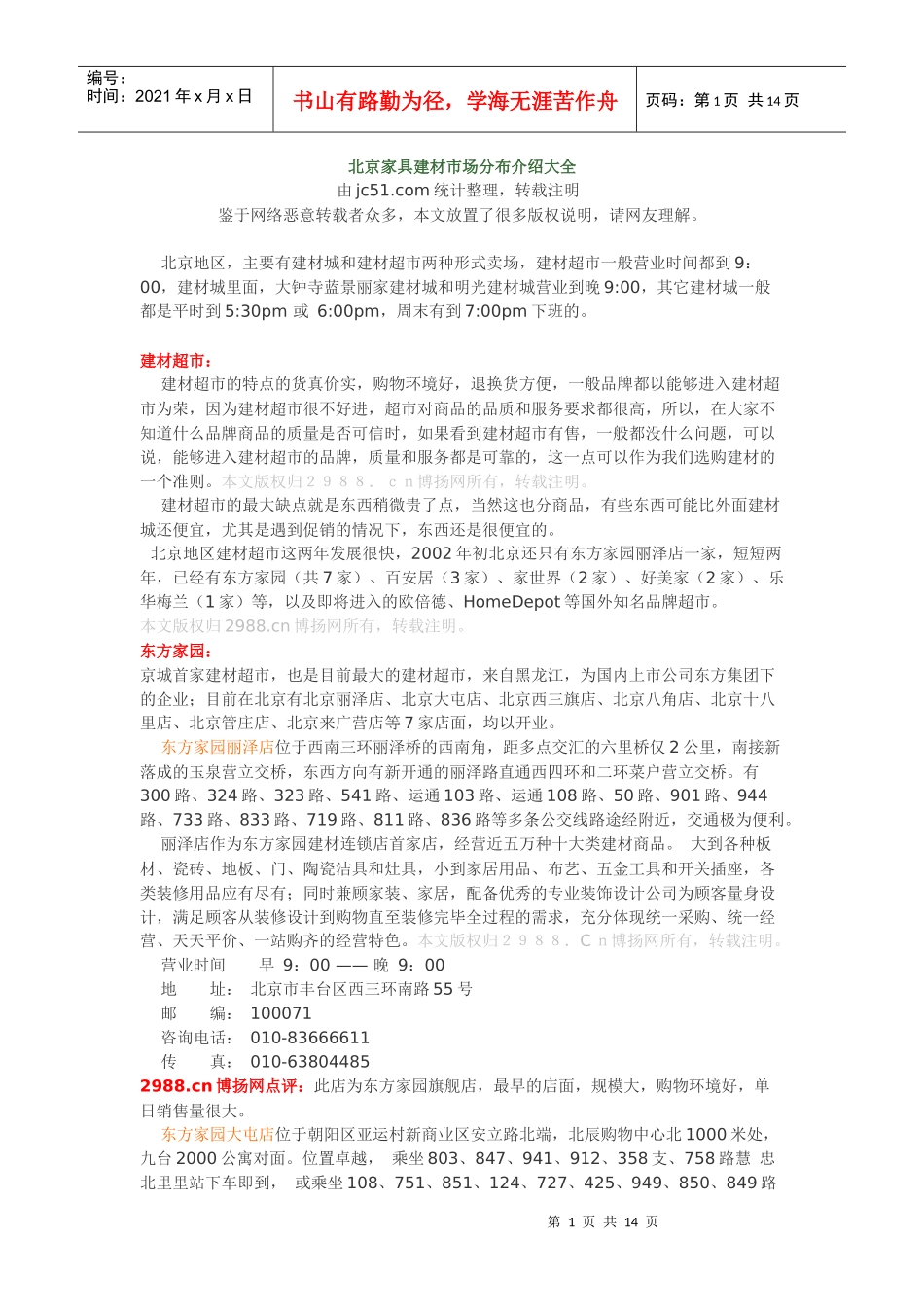 北京建材家具市场分布介绍大全_第1页