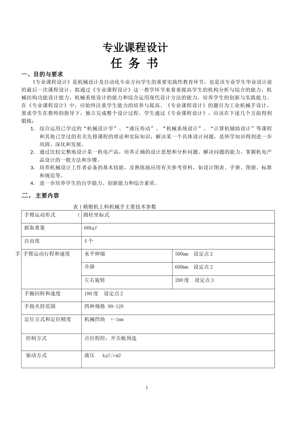 上下料机械手课程设计说明书_第1页