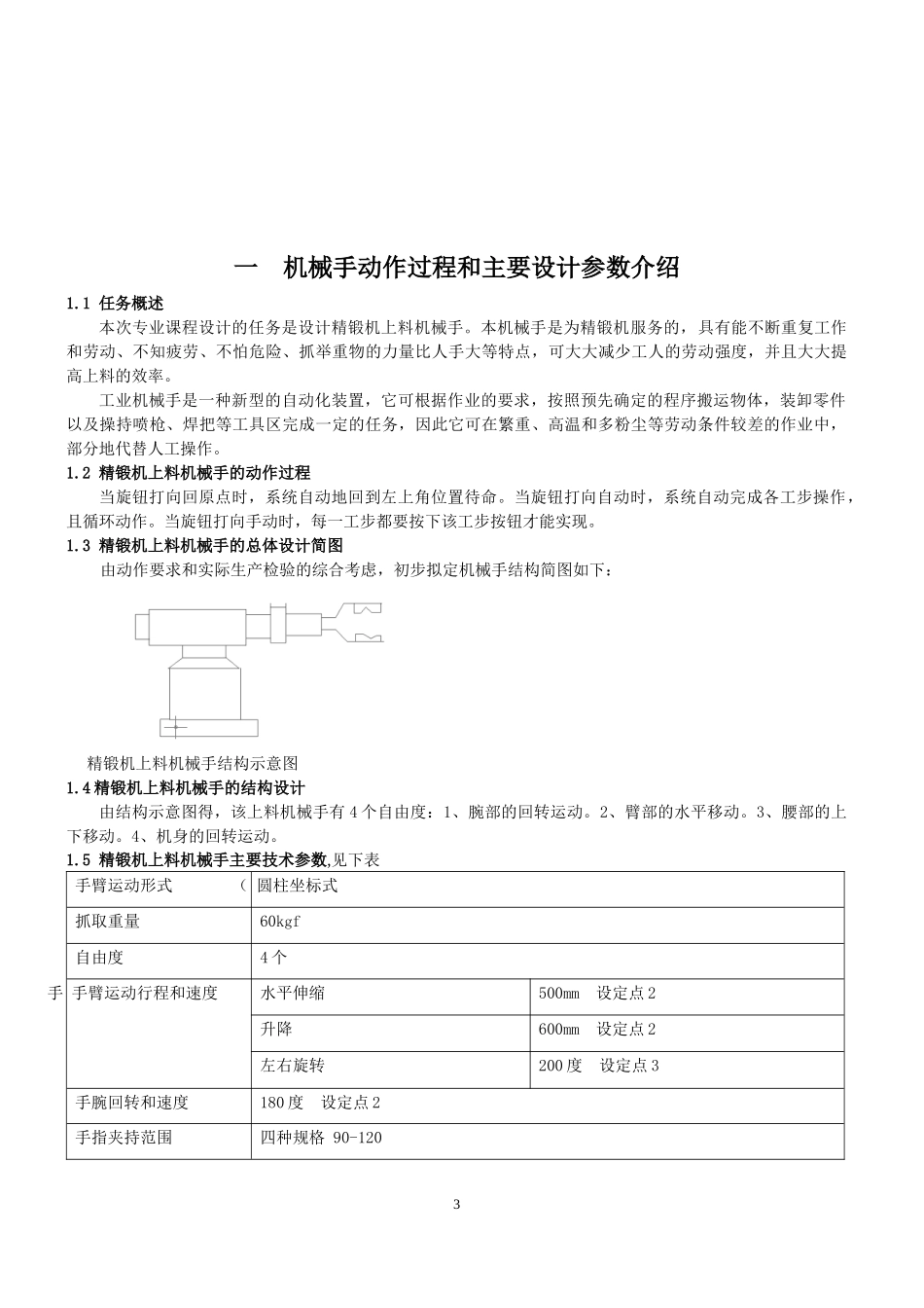 上下料机械手课程设计说明书_第3页